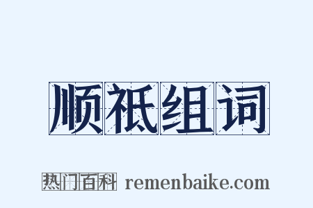 顺祗组词是什么意思的图片